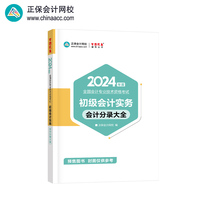 预售 正保会计网校初级会计2024图书记忆总结归纳口袋书工具书初级会计实务会计分录大全