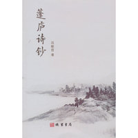 蓬庐诗钞