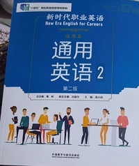 新时代职业英语通用英语2(第二版)