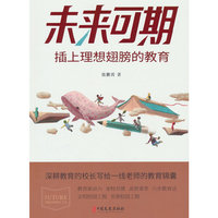 未来可期：插上理想翅膀的教育