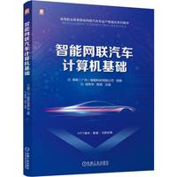 智能网联汽车计算机基础  飒(广州)智能科技有限公司 成伟华