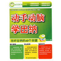 动手动脑学出纳__当好出纳的49个关键