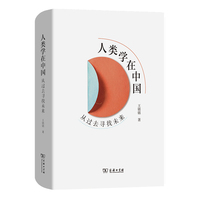 人类学在中国：从过去寻找未来