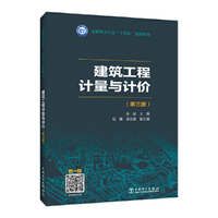 建筑工程计量与计价（第三版）