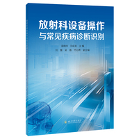 放射科设备操作与常见疾病诊断识别 医学影像用书