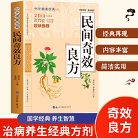 民间奇效良方