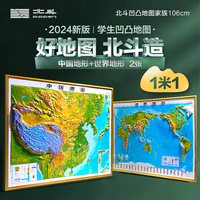 北斗1米1凹凸地图2张套装（中国地形+世界地形）赠AR学习软件 DEM数字高程制作地形,高清精雕版面,PVC环保耐用