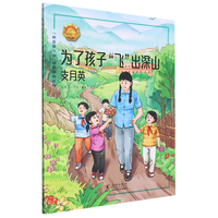 为了孩子“飞”出深山——支月英 中小学生课外阅读