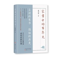 家书中的百年史