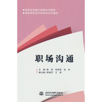 职场沟通（高等院校通识课程系列教材 高等院校应用型本科系列教材）