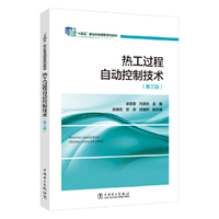 热工过程自动控制技术（第三版）