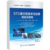 STC单片机技术与应用项目化教程