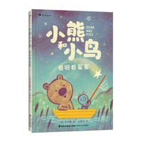 小熊和小鸟：看呀看星星（英国Walker出版社重磅畅销品，明星绘本作家贾维斯首套桥梁书）