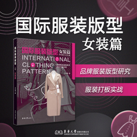 国际服装版型·女装篇