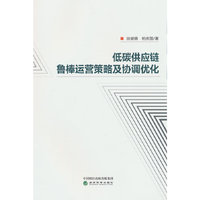低碳供应链鲁棒运营策略及协调优化
