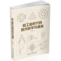 前工业时代的西方科学与建筑