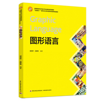 图形语言（“互联网+”新形态立体化教学资源特色教材）