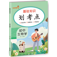 基础知识划考点.初中生物学
