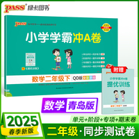 2025春季新版小学学霸冲A卷数学二年级下册青岛版QD六三制期末测试同步期中期末冲刺100分考试模拟卷总复习