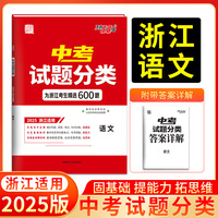 天利38套 2025 语文 浙江中考试题分类 精选600题