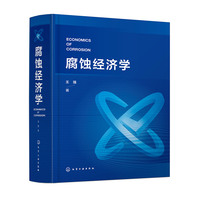 腐蚀经济学