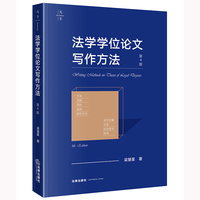 法学学位论文写作方法（第4版）