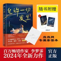 允许一切发生-哲思篇