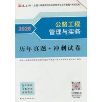 公路工程管理与实务历年真题+冲刺试卷