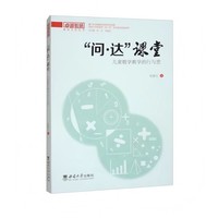 “问·达”课堂：儿童数学教学的行与思