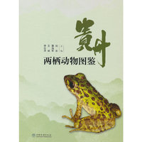 贵州两栖动物图鉴(精)