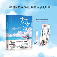 这世界那么多人（我把“你”的故事写进了书里，欢迎“对号入座”。用故事治愈世界治愈你）
