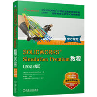 SOLIDWORKS Simulation Premium教程（2023版）   [美]DS SOLIDWORKS 公司