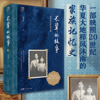万有引力书系 长辈的故事 一部映照20世纪华夏大地栉风沐雨的家族记忆史 两大家族的命运沉浮 一个民族的百年变局 留下长辈的故事 比留下他们