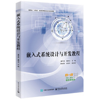 嵌入式系统设计与开发教程
