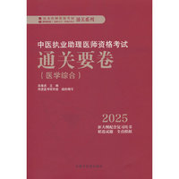 中医执业助理医师资格考试通关要卷