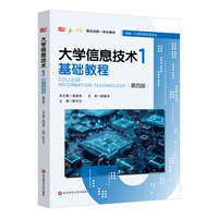大学信息技术1：基础教程（第四版）