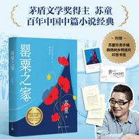 罂粟之家（一本书读懂中国式家族！全新收录苏童经历、小说手稿！）