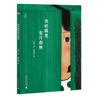 我的眼里有片森林（神秘岛·灯塔故事绘）