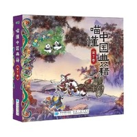 喵懂中国典籍（全7册 适合中小学生的中国典籍启蒙读物）