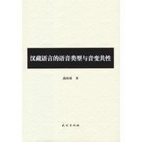 汉藏语言的语音类型与音变共性（蒙文）