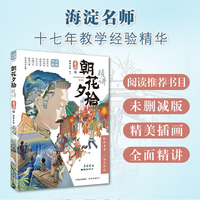 朝花夕拾精讲 海淀名师郭郭老师拆解500个知识点，带你读懂鲁迅，中小学常备