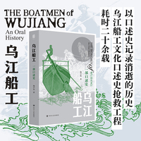 乌江船工：一部口述史 一部以乌江船工为书写对象的口述史著作 四川人民出版社