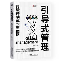 引导式管理：打造持续成长型团队     芭蕉
