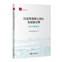 打造粤港澳大湾区发展新引擎：南沙发展报告