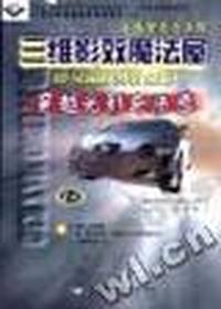 三维影效魔法屋3D StudioMAX R3.0穿越光影与质感(含CD)