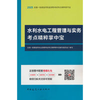 水利水电工程管理与实务考点精粹掌中宝