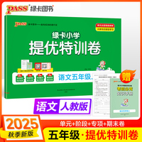 2025秋季新版小学提优特训卷语文五年级上册人教版学霸单元期末标准卷同步期中冲刺100分考试模拟测试