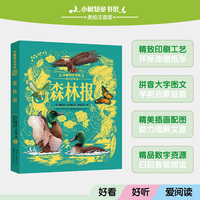 小树知童书馆·森林报