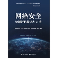 网络安全检测评估技术与方法