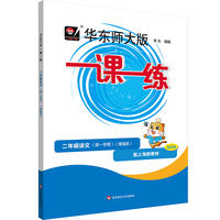 2025秋一课一练 增强版二年级语文（新教材）（第一学期）